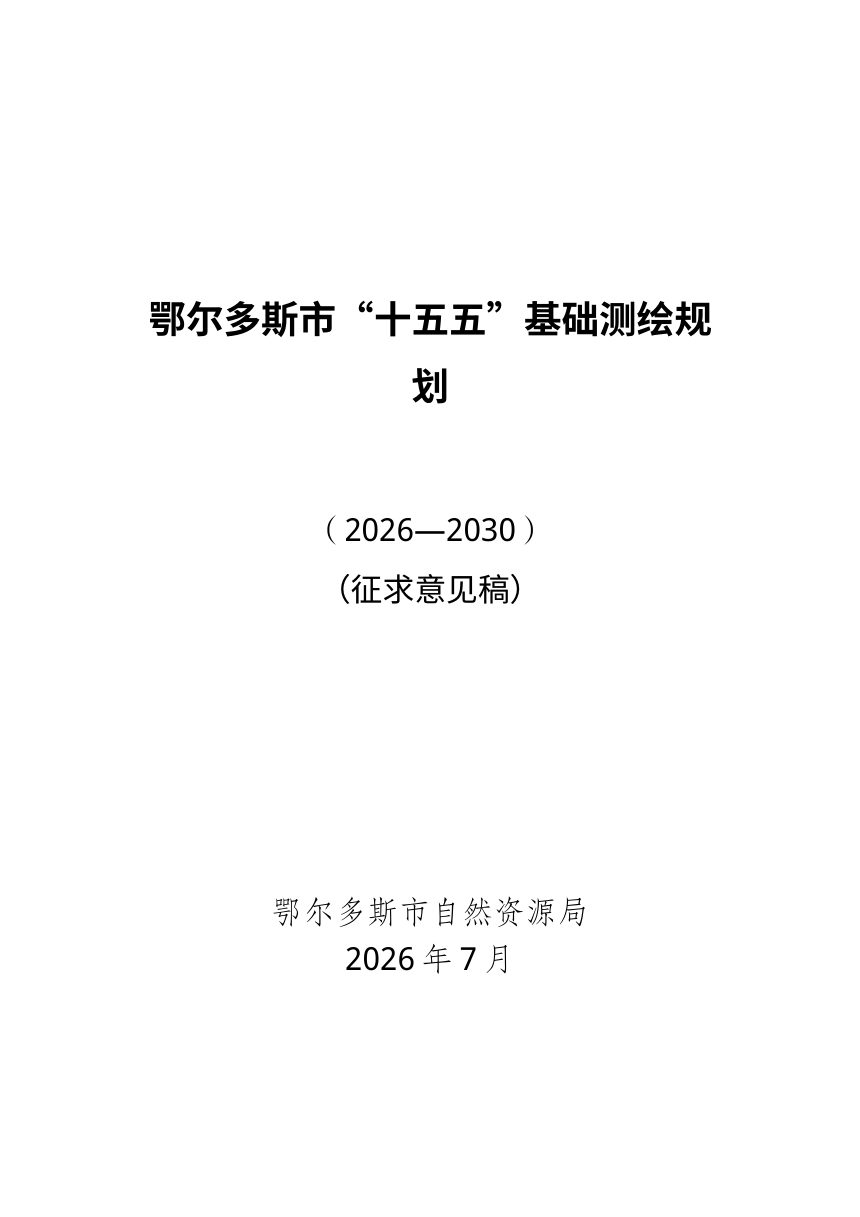 鄂尔多斯市“十五五”基础测绘规划（征求意见稿）第1页