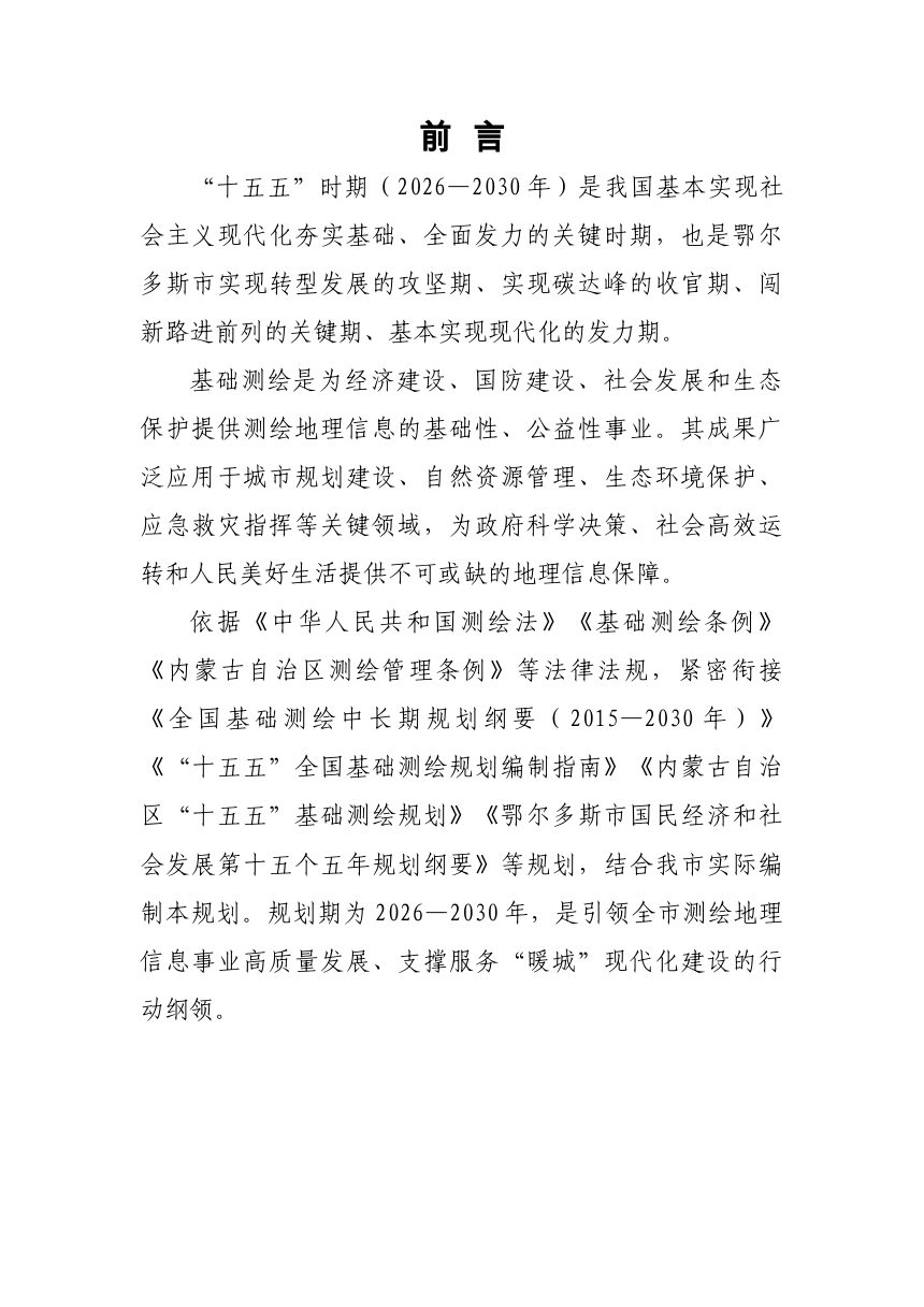 鄂尔多斯市“十五五”基础测绘规划（征求意见稿）第2页