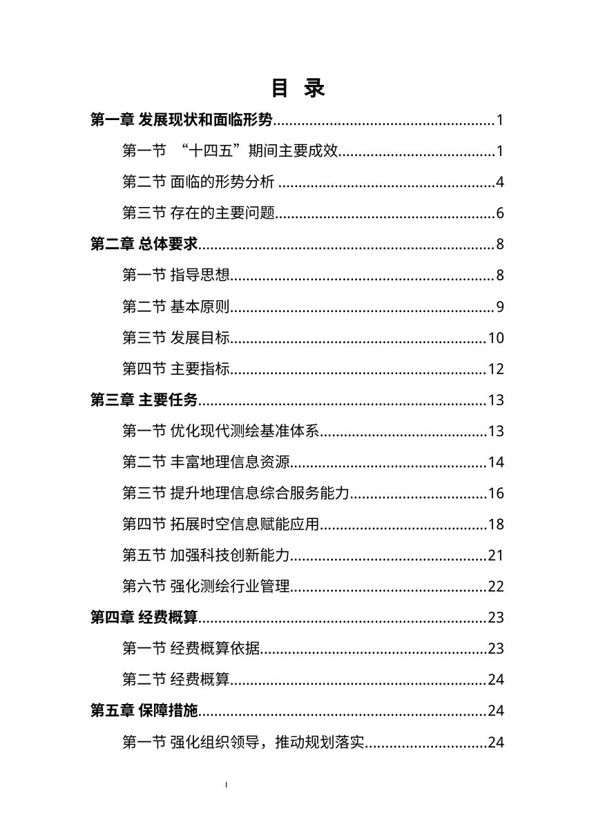 鄂尔多斯市“十五五”基础测绘规划（征求意见稿）第3页