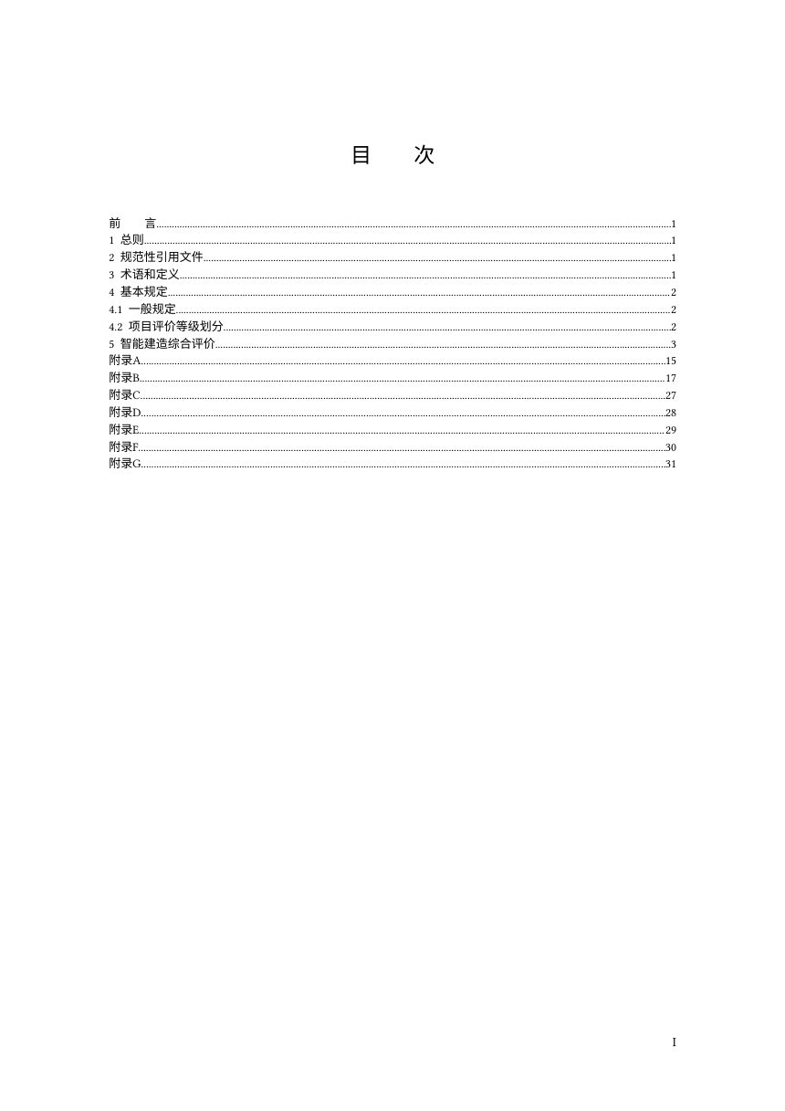 广州市智能建造项目评价指引（2.0版，征求意见稿）第2页