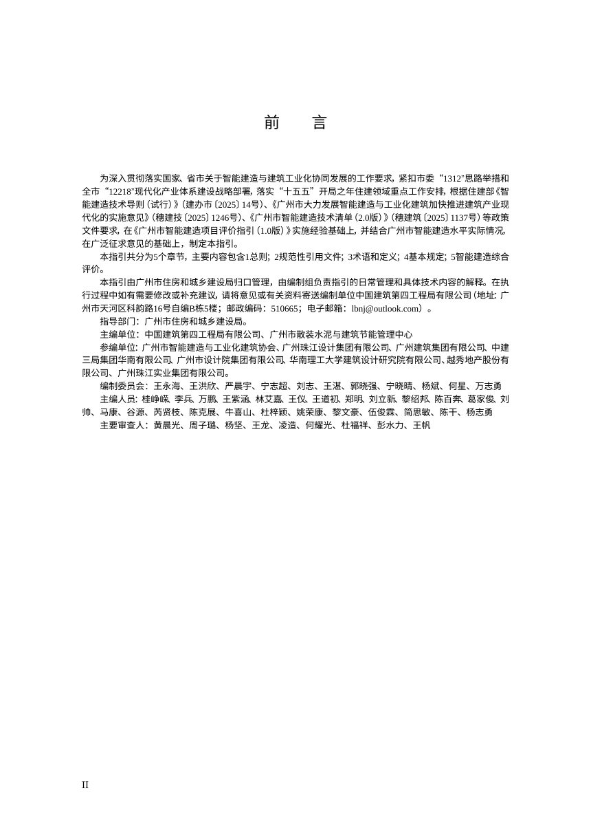 广州市智能建造项目评价指引（2.0版，征求意见稿）第3页