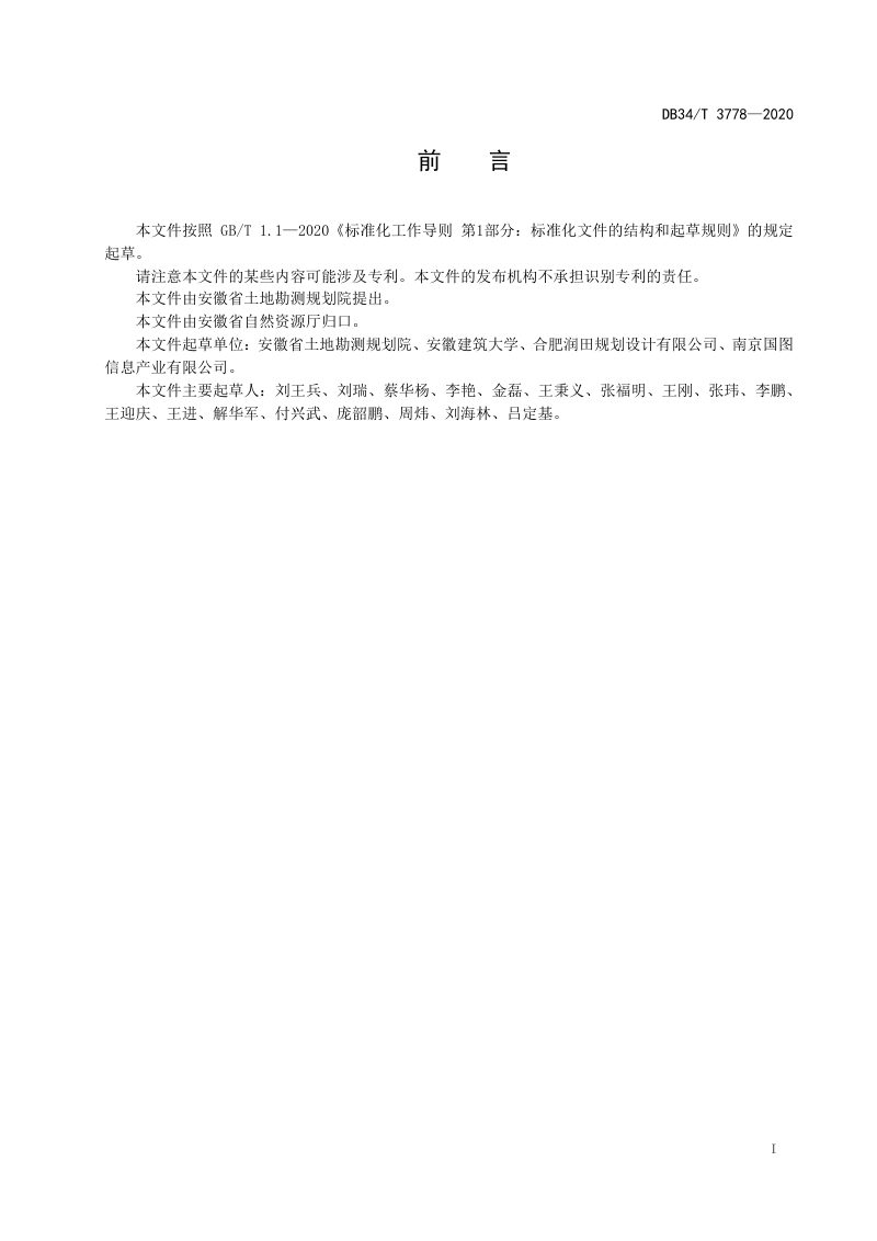 安徽省《城镇低效用地再开发专项规划编制规程》DB34/T 3778-2020第3页