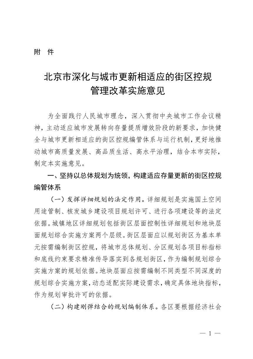 北京市深化与城市更新相适应的街区控规管理改革实施意见第1页