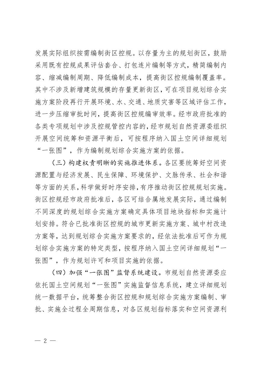 北京市深化与城市更新相适应的街区控规管理改革实施意见第2页
