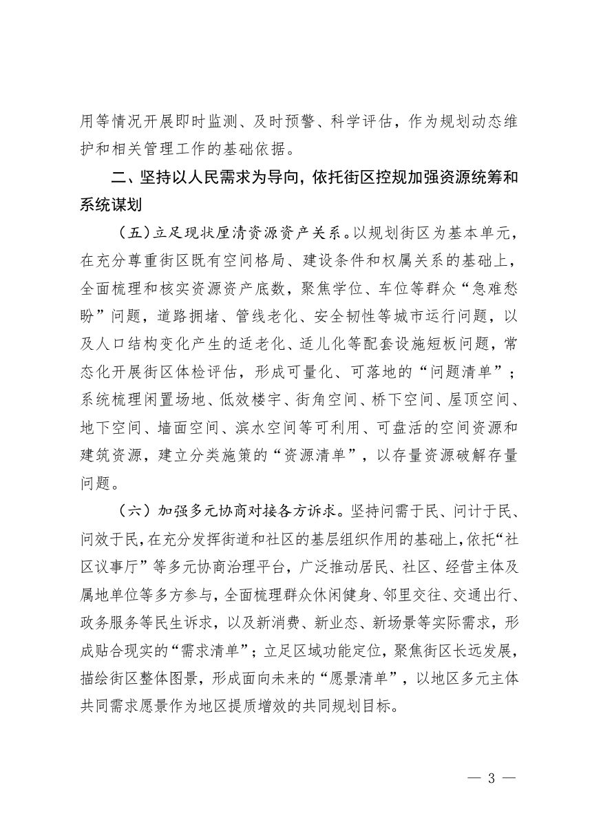 北京市深化与城市更新相适应的街区控规管理改革实施意见第3页