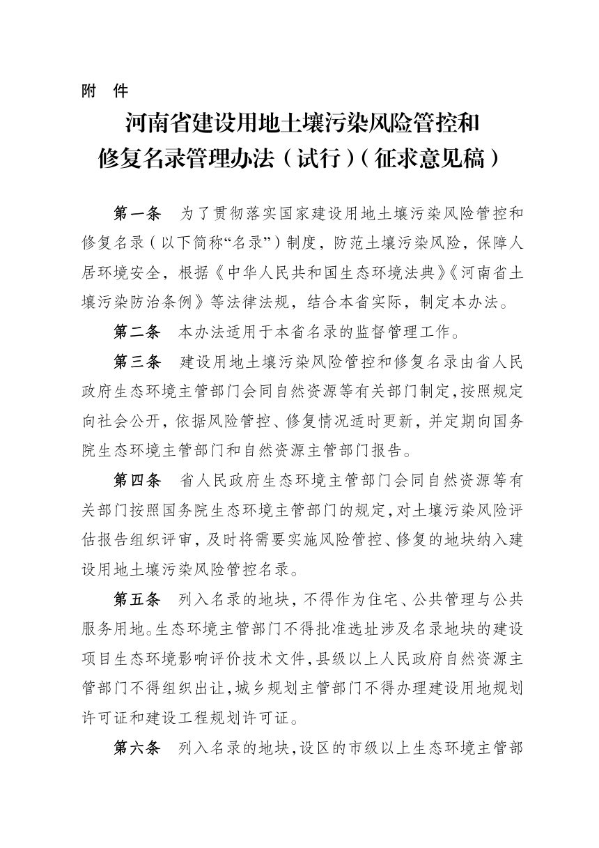 河南省建设用地土壤污染风险管控和修复名录管理办法（征求意见稿）第1页