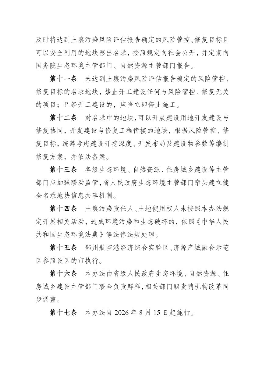 河南省建设用地土壤污染风险管控和修复名录管理办法（征求意见稿）第3页