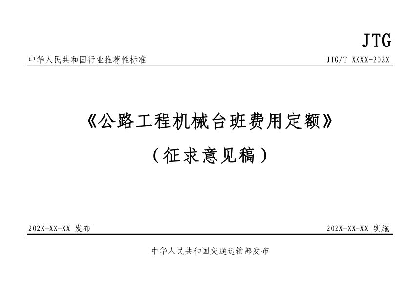 《公路工程机械台班费用定额 》（征求意见稿）第1页