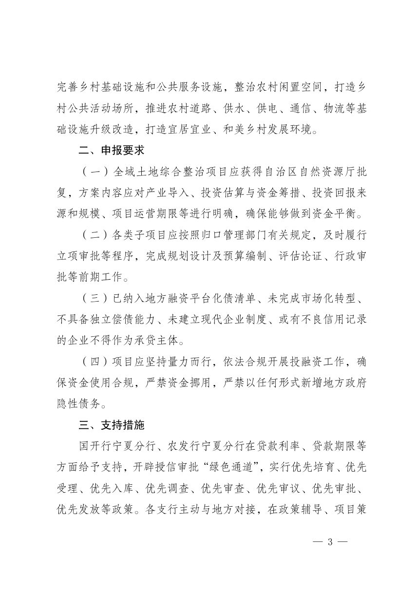 宁夏回族自治区自然资源厅 国家开发银行宁夏回族自治区分行 中国农业发展银行宁夏回族自治区分行《关于政策性金融支持全域土地综合整治的通知》宁自然资发〔2026〕84号第3页