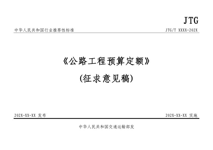 《公路工程预算定额》（征求意见稿）第1页