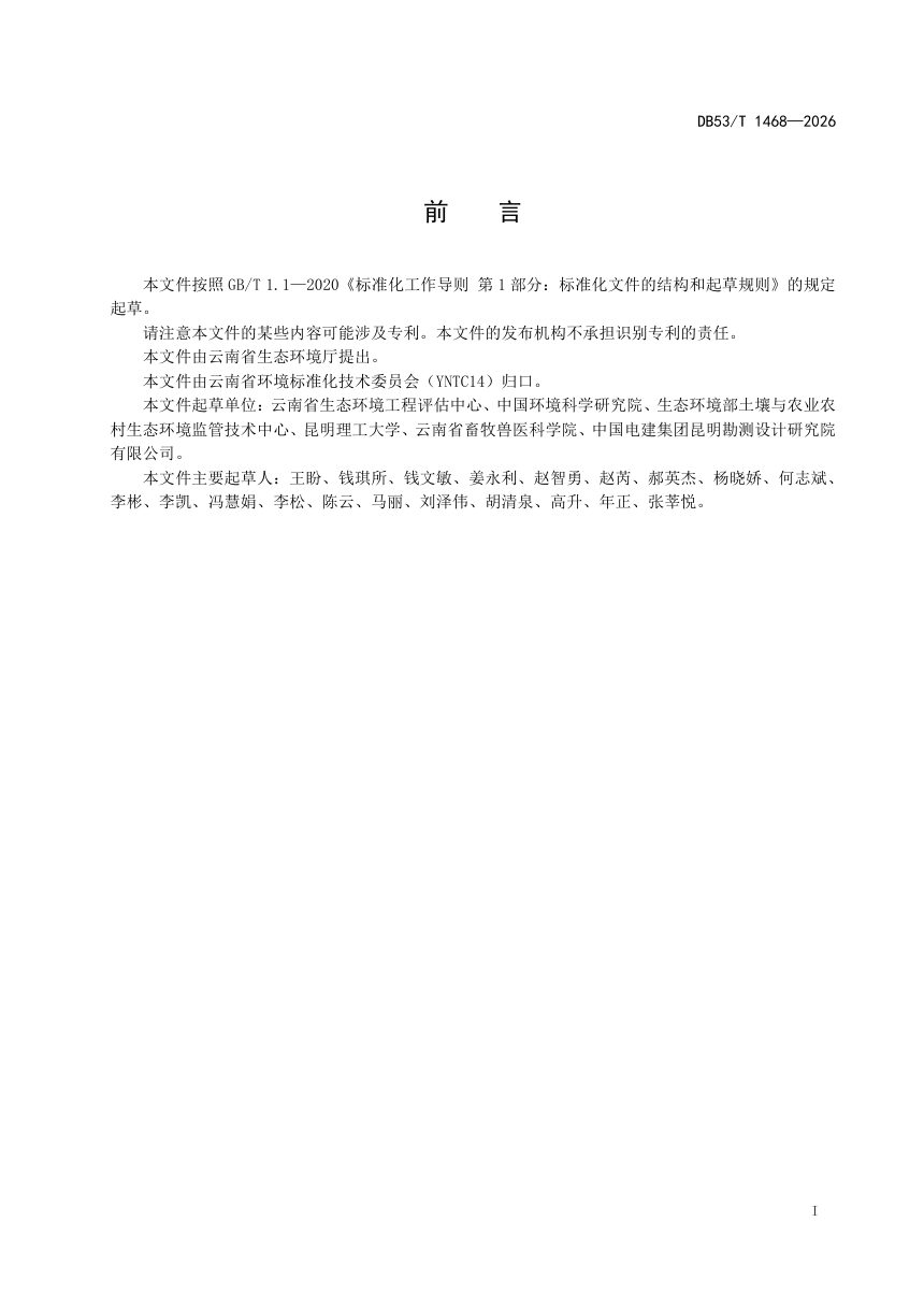 云南省《农村黑臭水体排查治理技术规范》DB53/T 1468-2026第3页