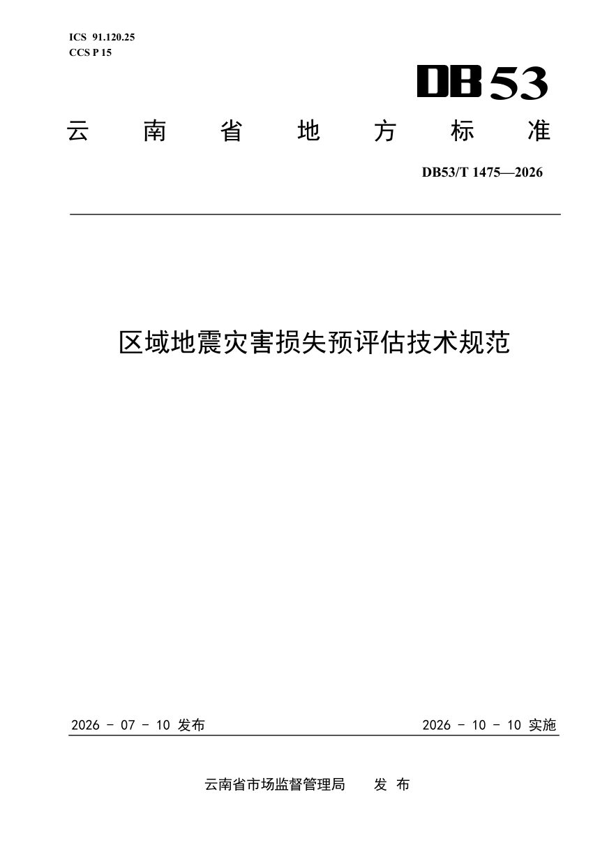 云南省《区域地震灾害损失预评估技术规范》DB53/T 1475-2026第1页