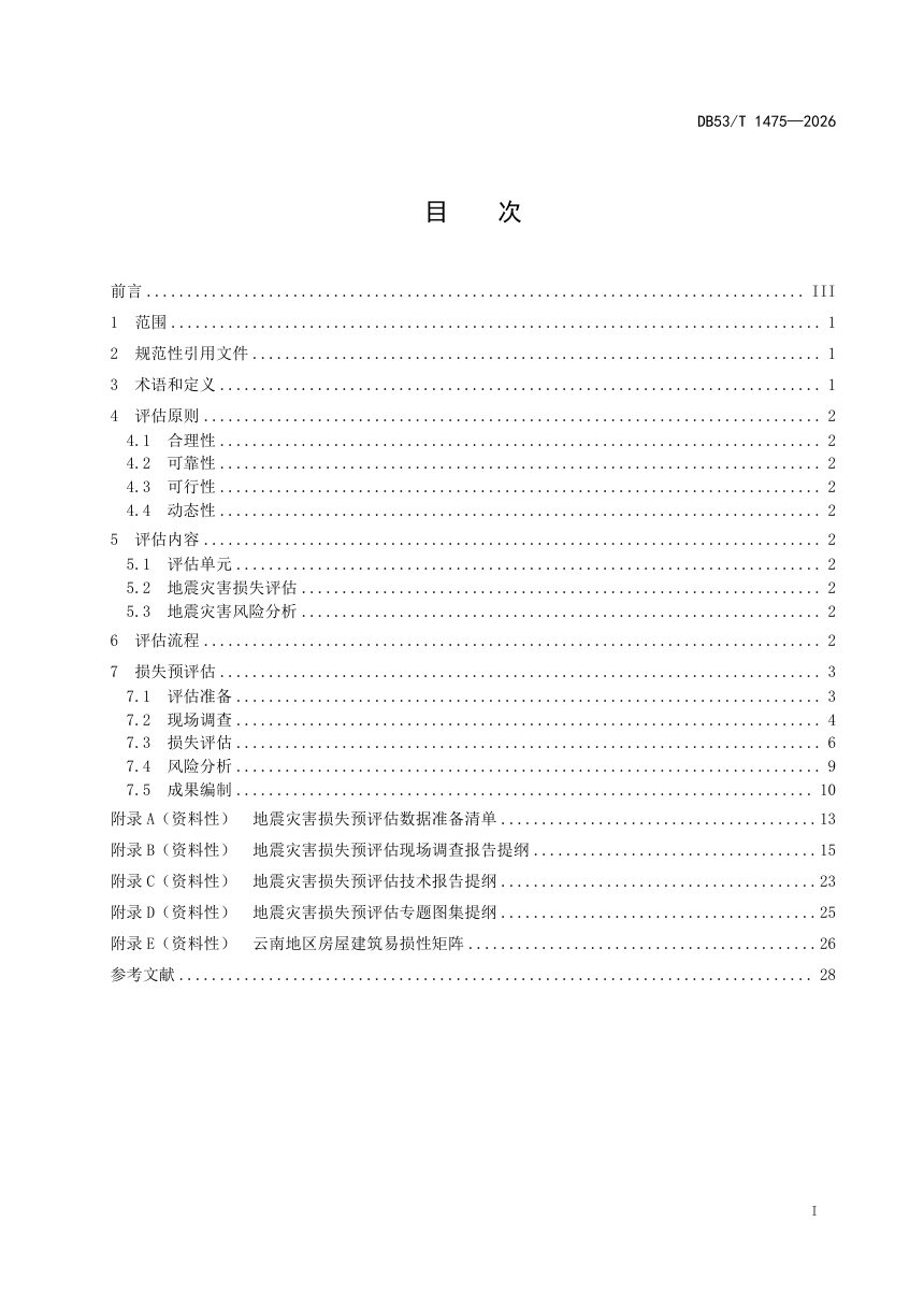 云南省《区域地震灾害损失预评估技术规范》DB53/T 1475-2026第3页