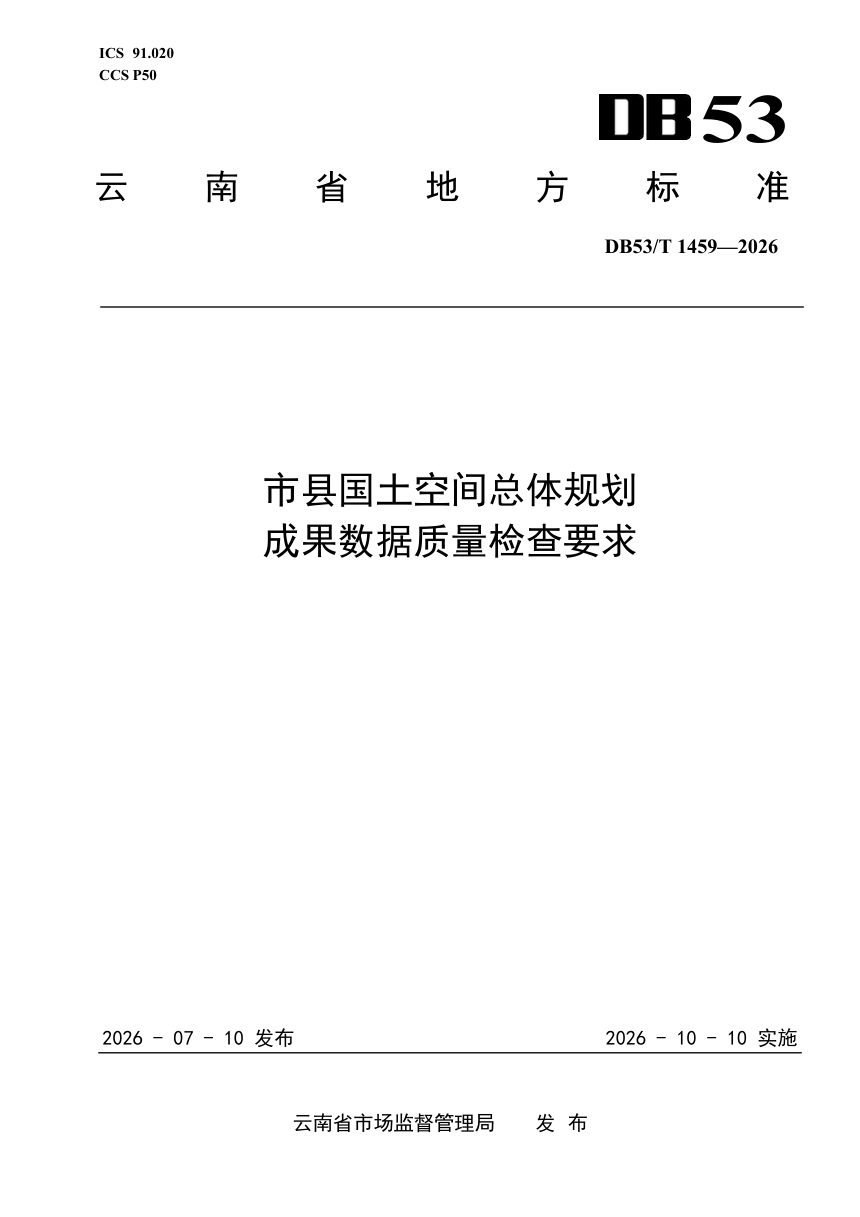 云南省《市县国土空间总体规划成果数据质量检查要求》DB53/T 1459-2026第1页