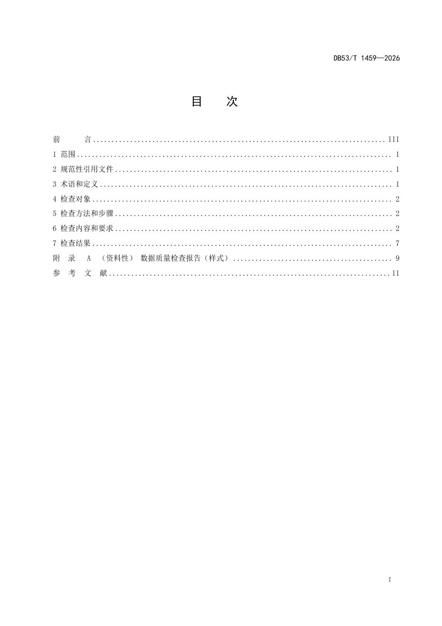 云南省《市县国土空间总体规划成果数据质量检查要求》DB53/T 1459-2026第3页