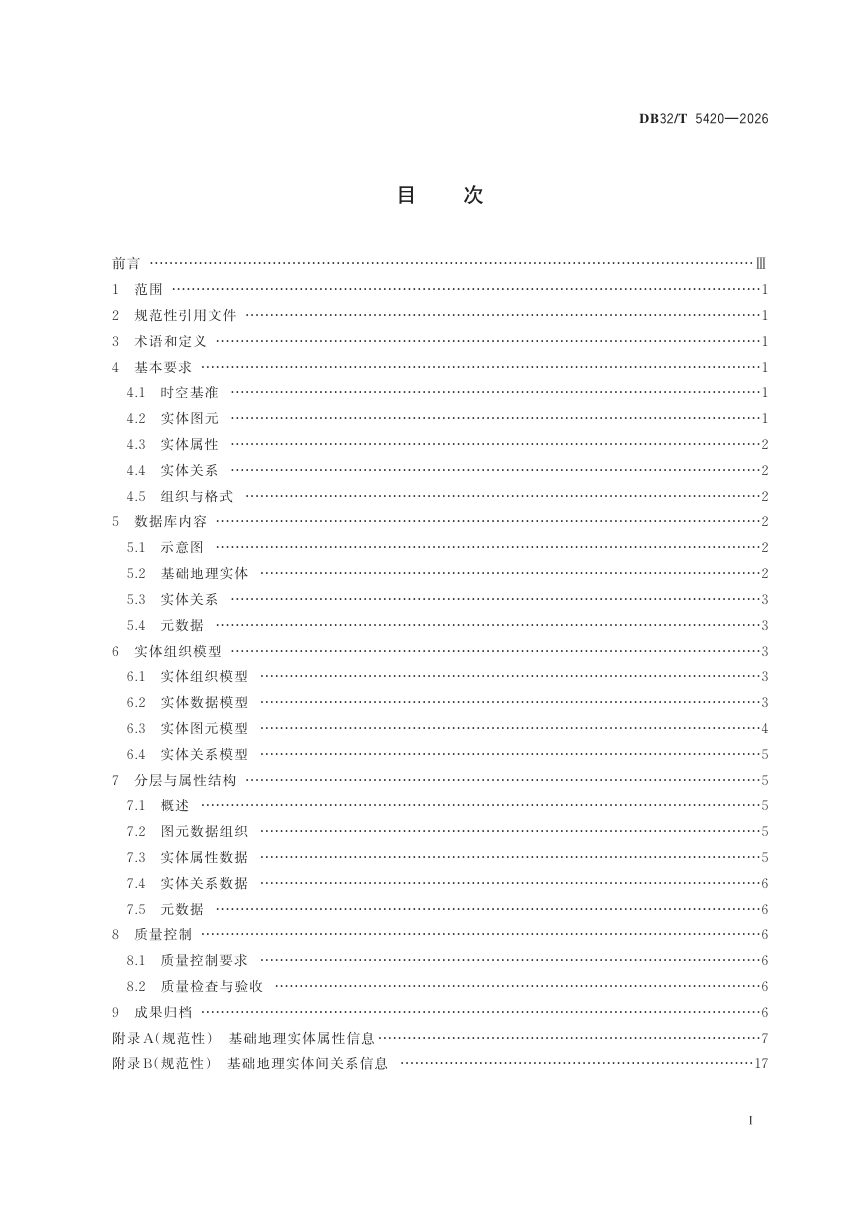 江苏省《基础地理实体数据库规范》DB32/T 5420-2026第2页