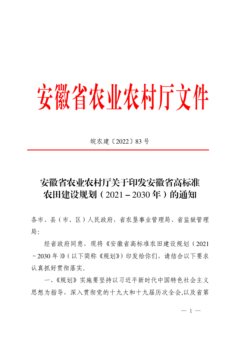 安徽省高标准农田建设规划（2021—2030年）第1页