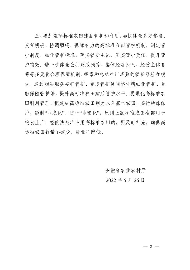 安徽省高标准农田建设规划（2021—2030年）第3页
