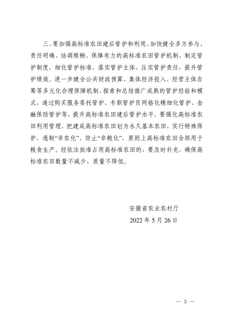 安徽省高标准农田建设规划（2021—2030年）第3页