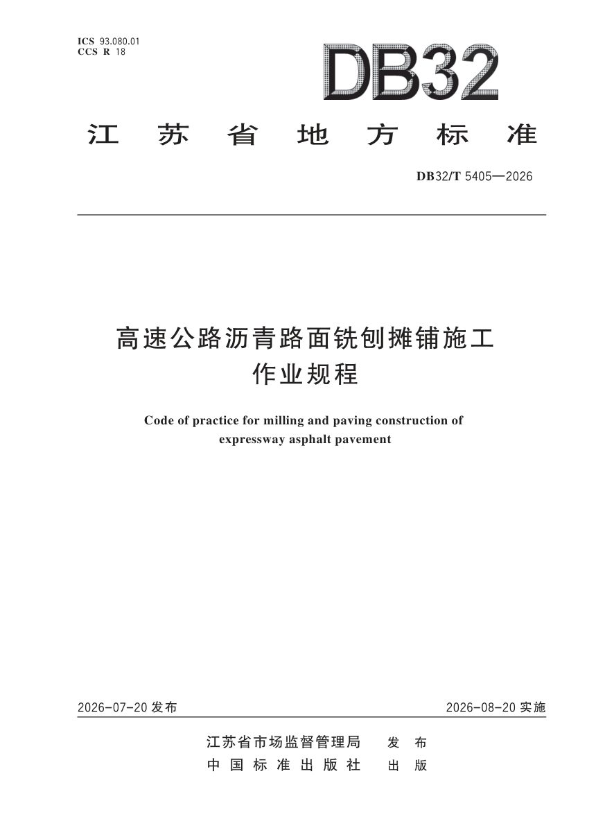 江苏省《高速公路沥青路面铣刨摊铺施工作业规程》DB32/T 5405-2026第1页