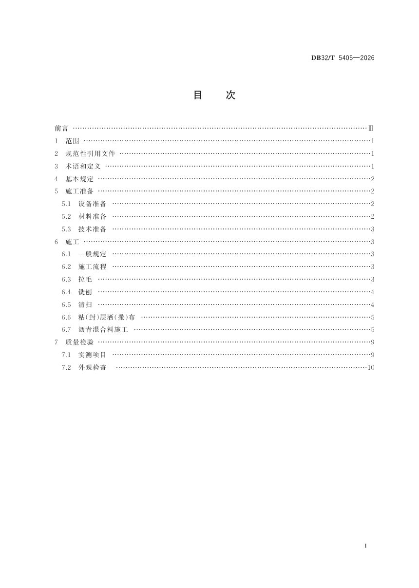 江苏省《高速公路沥青路面铣刨摊铺施工作业规程》DB32/T 5405-2026第2页