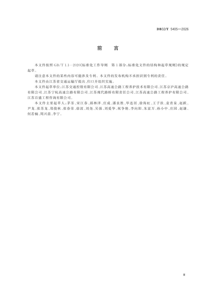 江苏省《高速公路沥青路面铣刨摊铺施工作业规程》DB32/T 5405-2026第3页