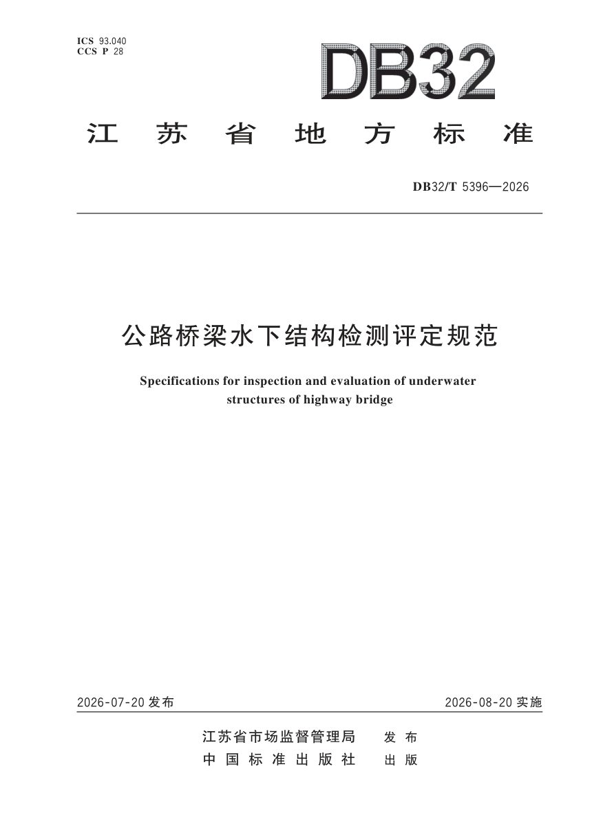 江苏省《公路桥梁水下结构检测评定规范》DB32/T 5396-2026第1页