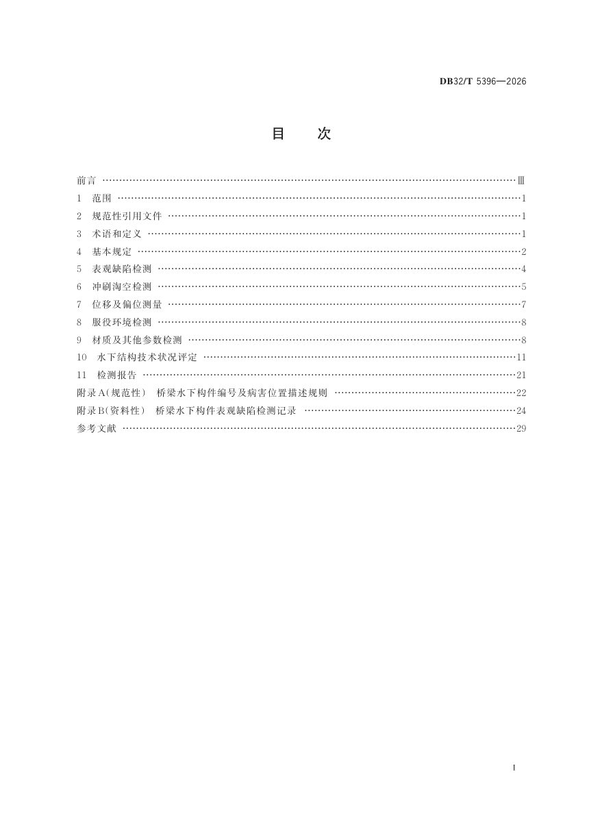 江苏省《公路桥梁水下结构检测评定规范》DB32/T 5396-2026第2页
