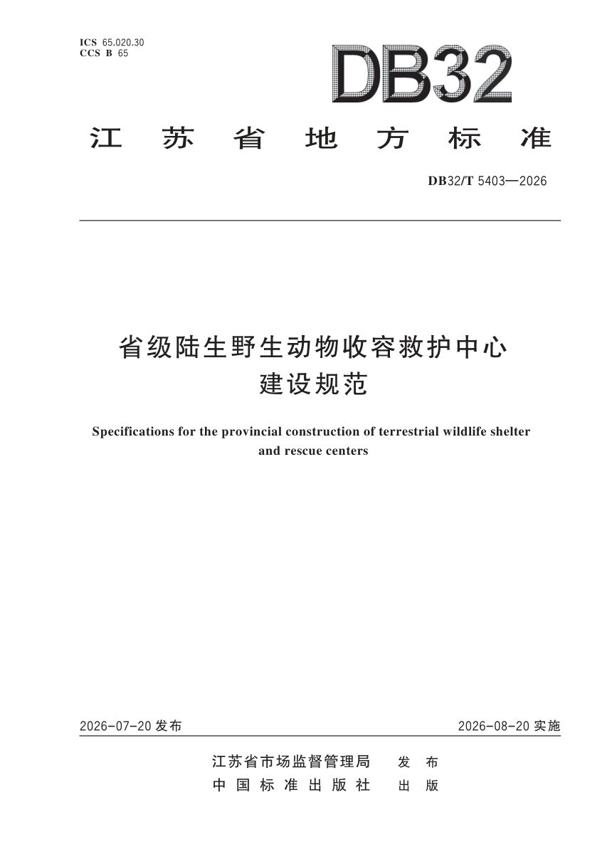 江苏省《省级陆生野生动物收容救护中心建设规范》DB32/T 5403-2026第1页