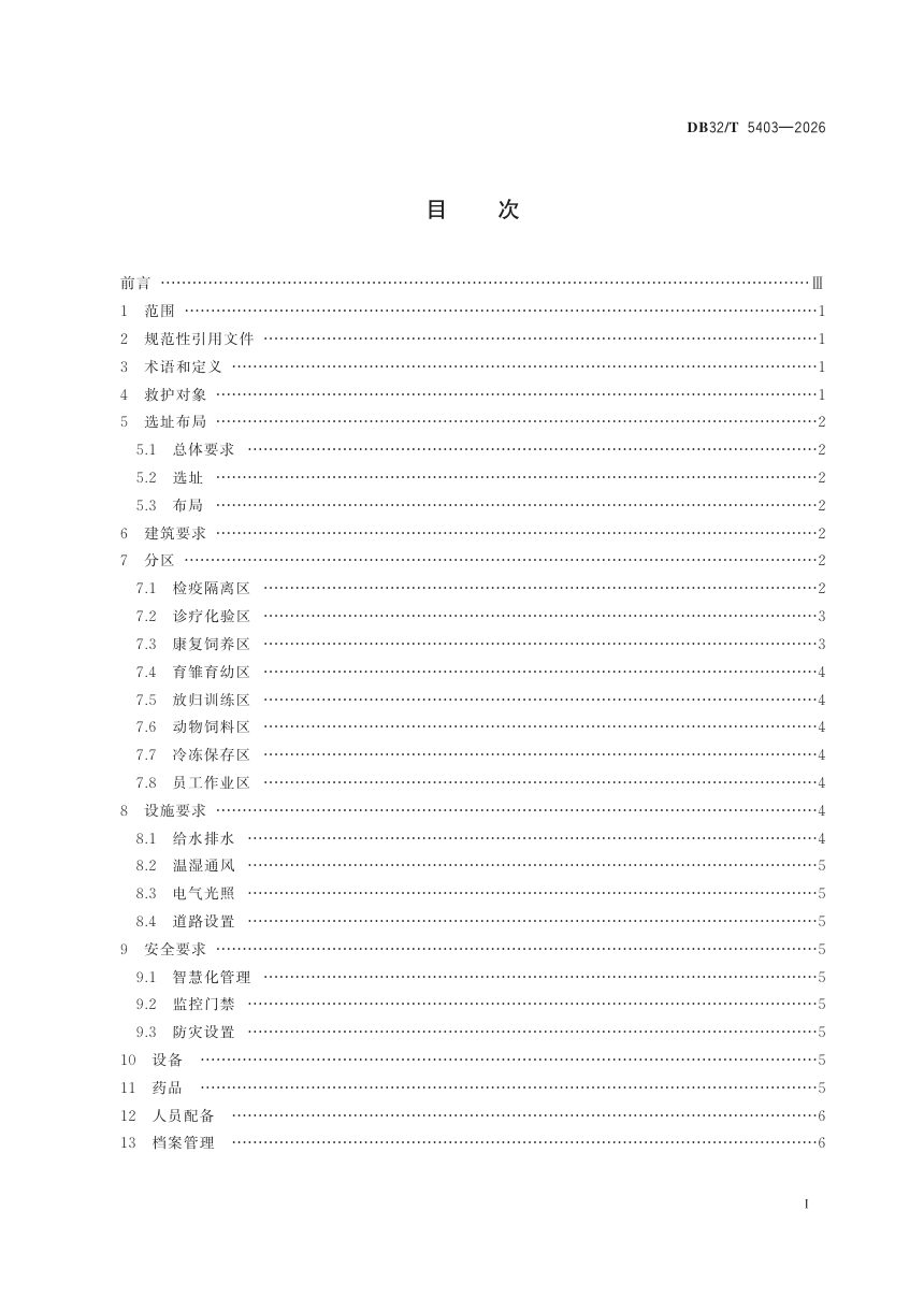 江苏省《省级陆生野生动物收容救护中心建设规范》DB32/T 5403-2026第2页
