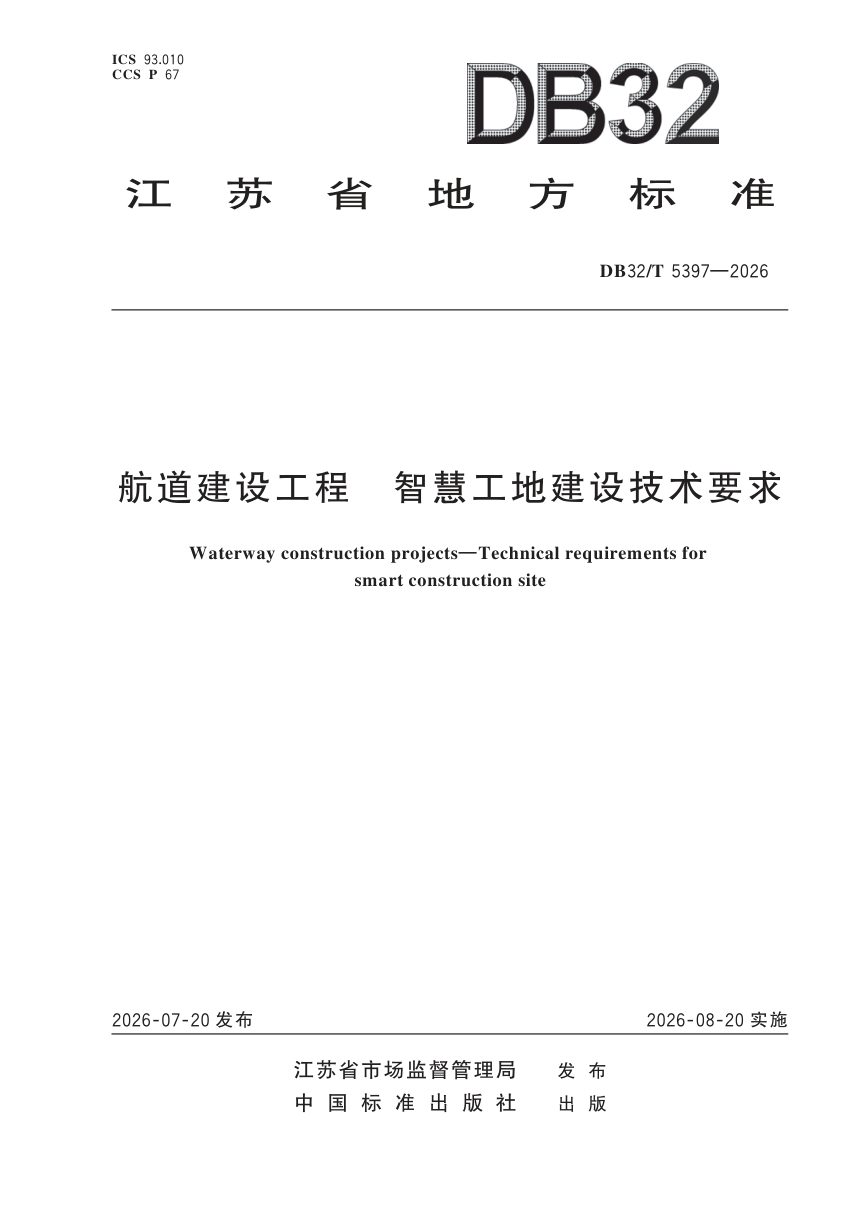 江苏省《航道建设工程 智慧工地建设技术要求》DB32/T 5397-2026第1页