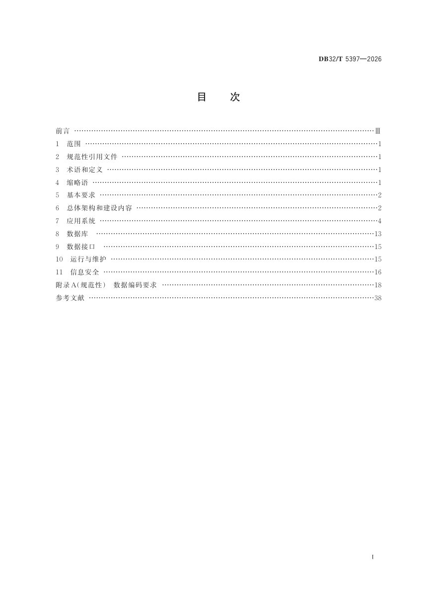 江苏省《航道建设工程 智慧工地建设技术要求》DB32/T 5397-2026第2页