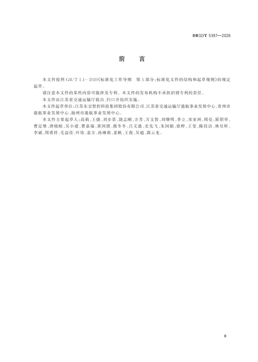 江苏省《航道建设工程 智慧工地建设技术要求》DB32/T 5397-2026第3页