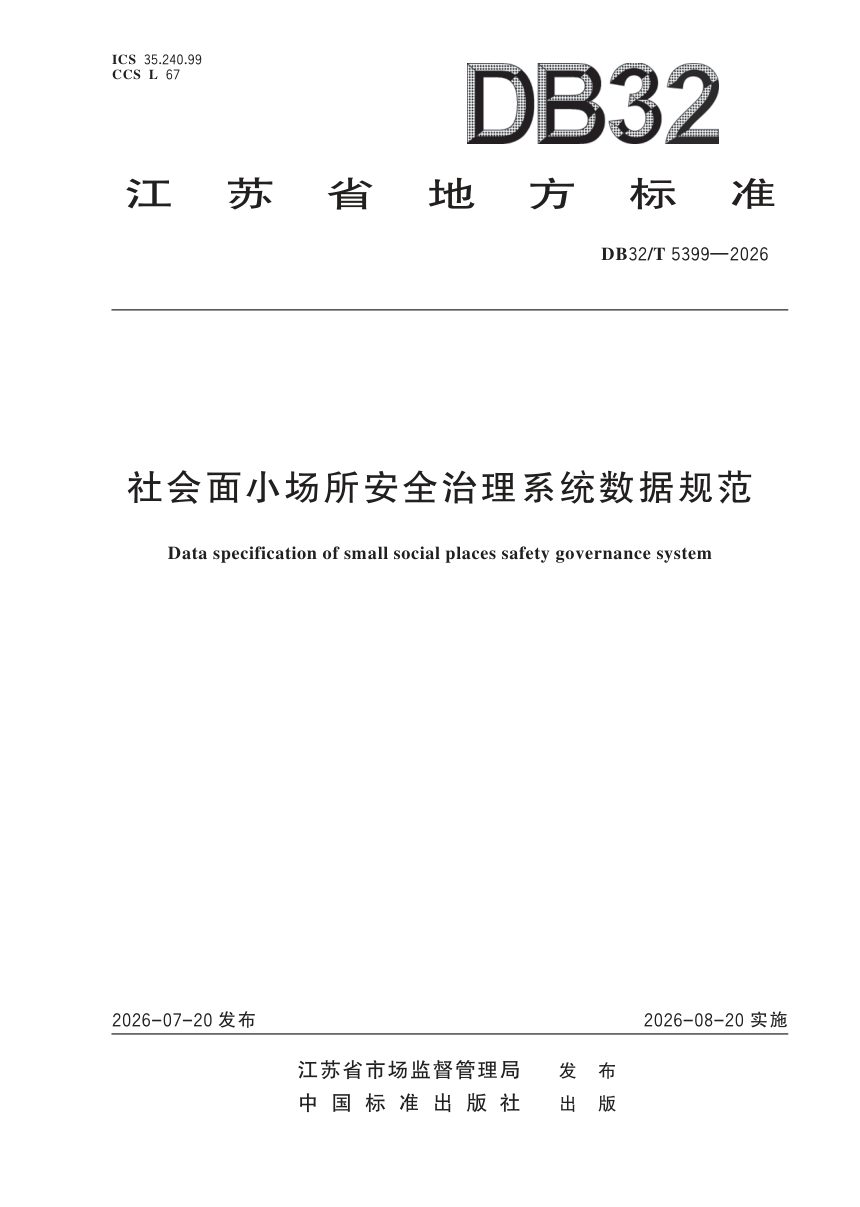 江苏省《社会面小场所安全治理系统数据规范》DB32/T 5399-2026第1页