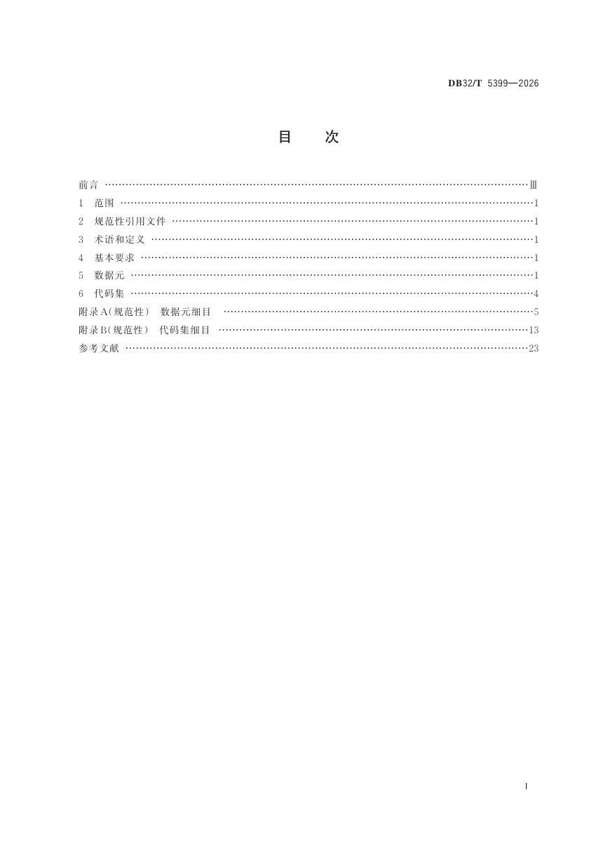 江苏省《社会面小场所安全治理系统数据规范》DB32/T 5399-2026第2页