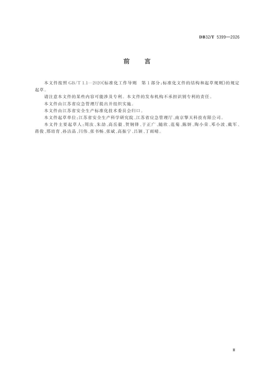 江苏省《社会面小场所安全治理系统数据规范》DB32/T 5399-2026第3页