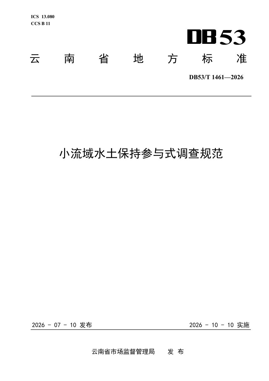 云南省《小流域水土保持参与式调查规范》DB53/T 1461-2026第1页