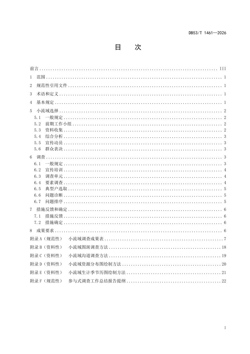 云南省《小流域水土保持参与式调查规范》DB53/T 1461-2026第3页