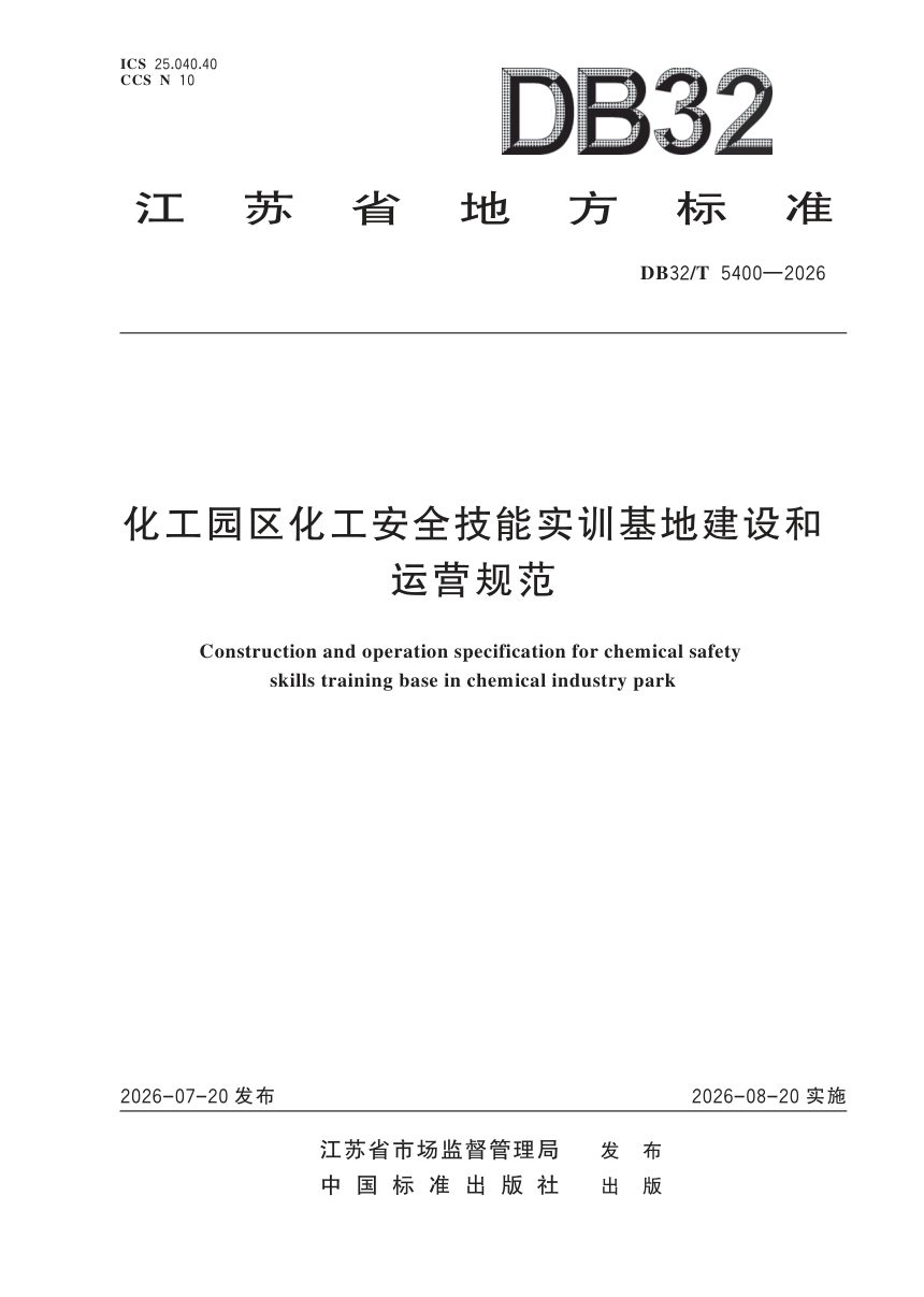 江苏省《化工园区化工安全技能实训基地建设和运营规范》DB32/T 5400-2026第1页