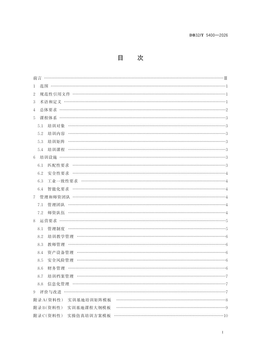 江苏省《化工园区化工安全技能实训基地建设和运营规范》DB32/T 5400-2026第2页