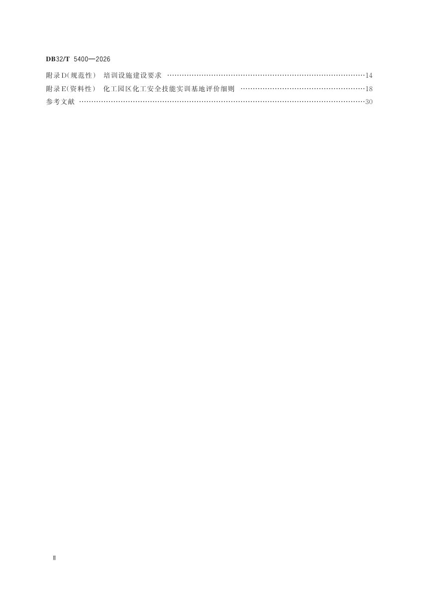 江苏省《化工园区化工安全技能实训基地建设和运营规范》DB32/T 5400-2026第3页