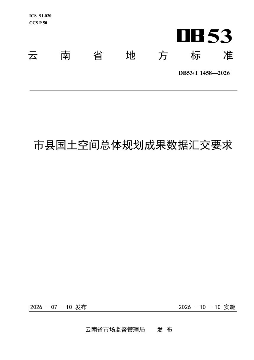 云南省《市县国土空间总体规划成果数据汇交要求》DB53/T 1458-2026第1页