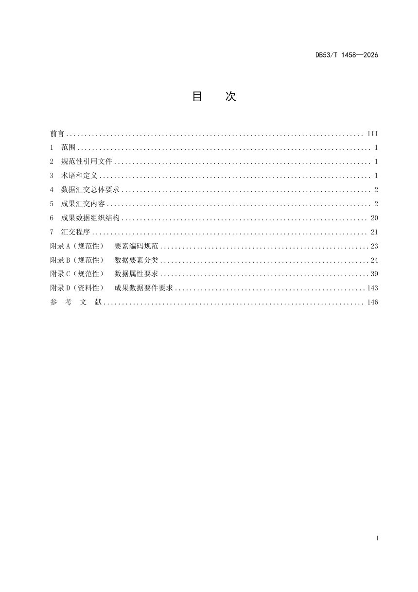 云南省《市县国土空间总体规划成果数据汇交要求》DB53/T 1458-2026第3页