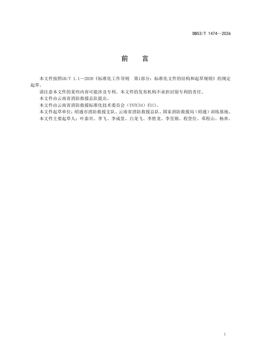 云南省《水域救援训练场所建设规范》DB53/T 1474-2026第3页