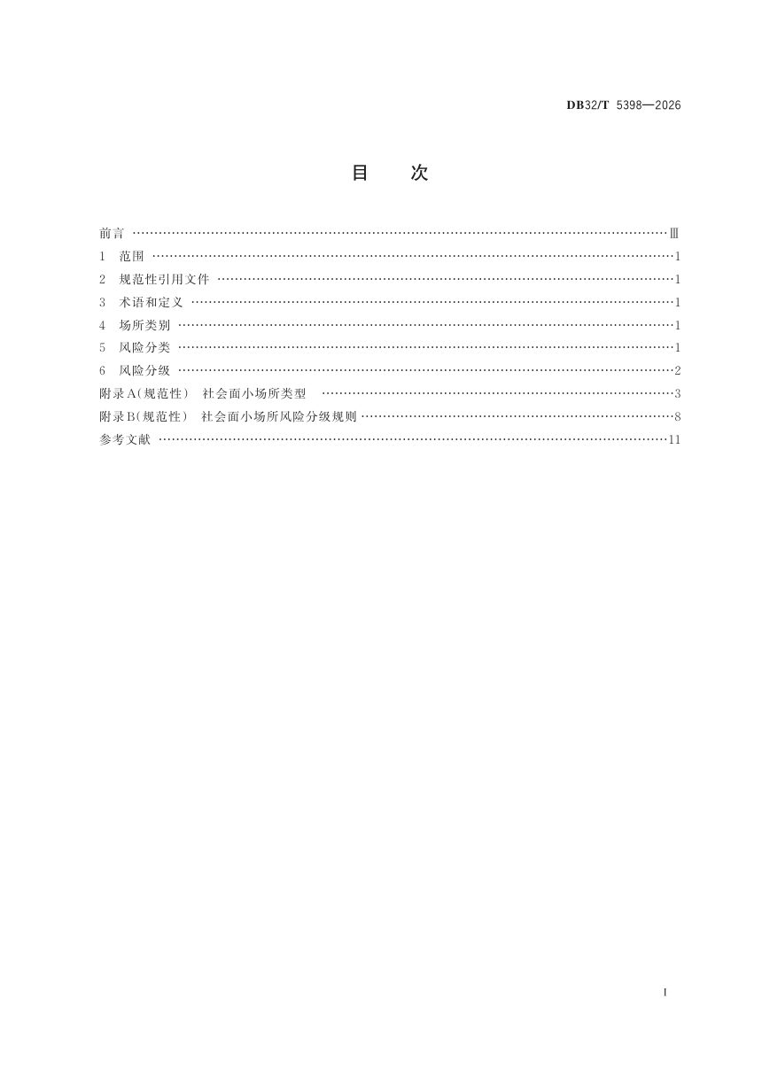 江苏省《社会面小场所安全风险分类分级规范》DB32/T 5398-2026第2页