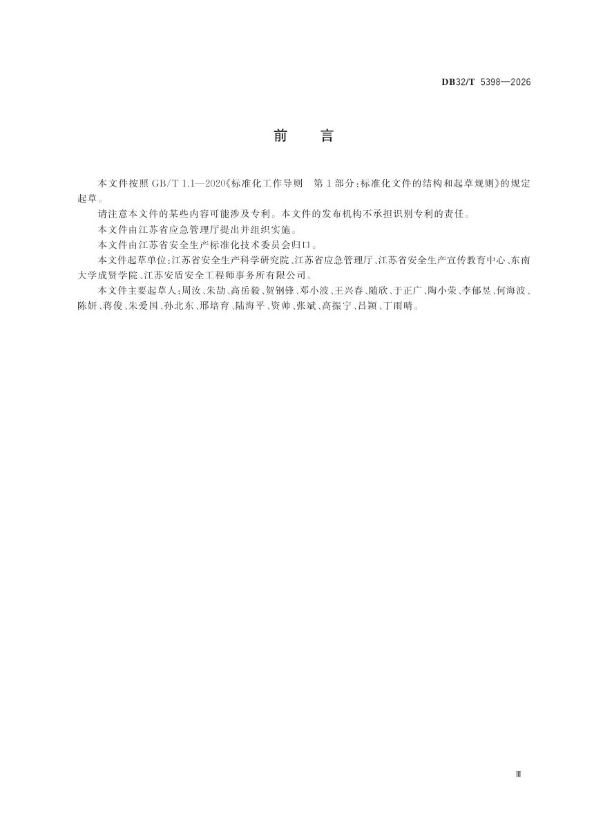 江苏省《社会面小场所安全风险分类分级规范》DB32/T 5398-2026第3页
