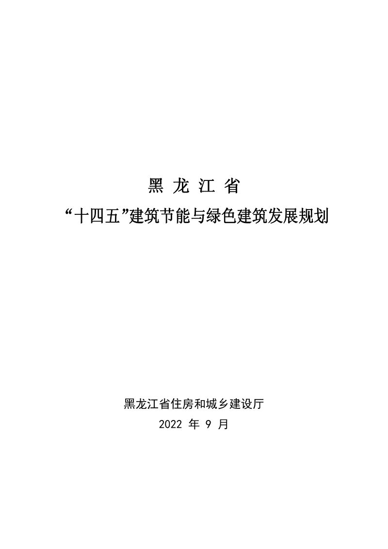 黑龙江省“十四五”建筑节能与绿色建筑发展规划第1页