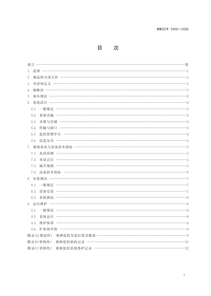 江苏省《公路工程施工现场视频监控技术规范》DB32/T 5406-2026第2页
