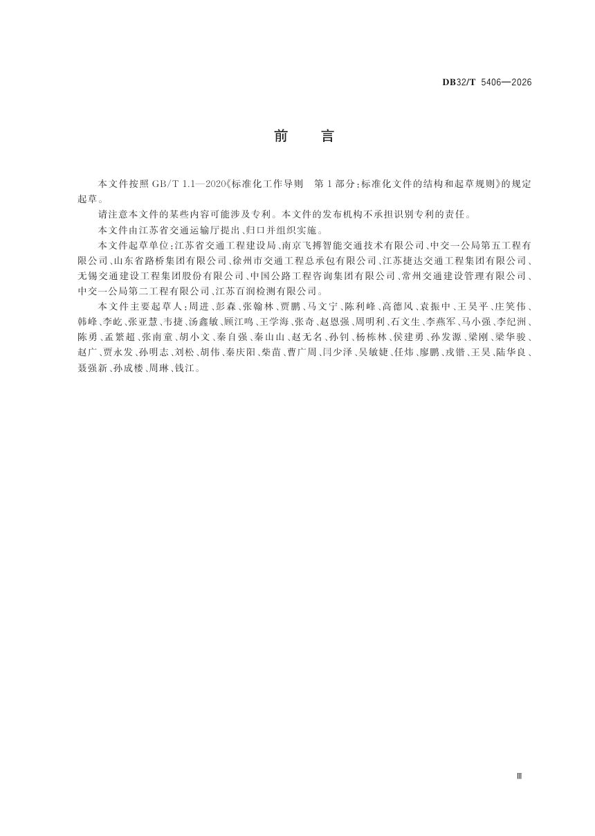 江苏省《公路工程施工现场视频监控技术规范》DB32/T 5406-2026第3页
