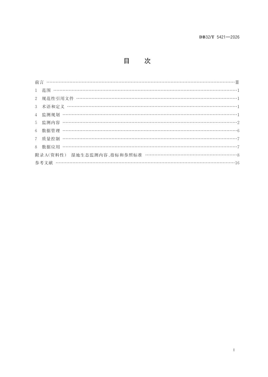 江苏省《湿地生态监测技术指南》DB32/T 5421-2026第2页